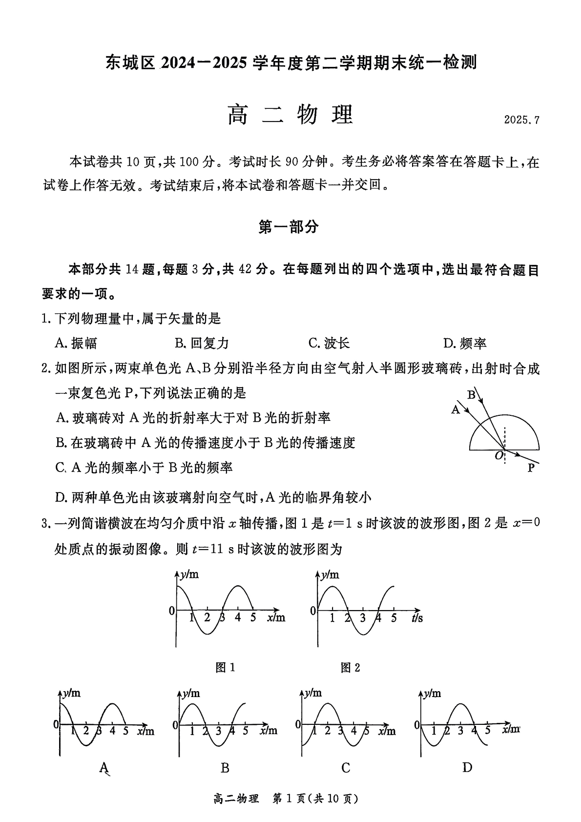 2025北京东城区高二下学期期末物理试题及答案_北京高考在线